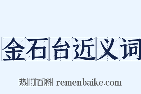 金石台近义词是什么意思的图片